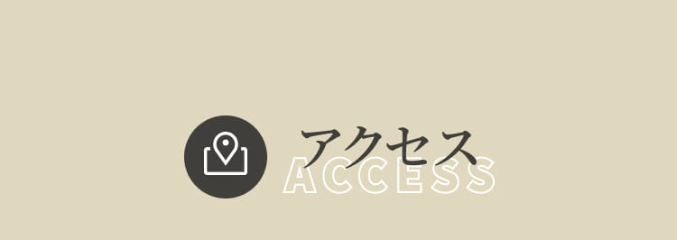 アクセス