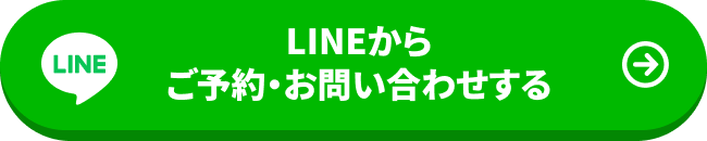 LINEからご予約・お問い合わせする