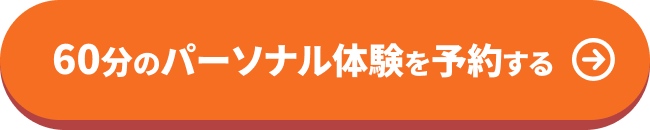 60分のパーソナル体験を予約する