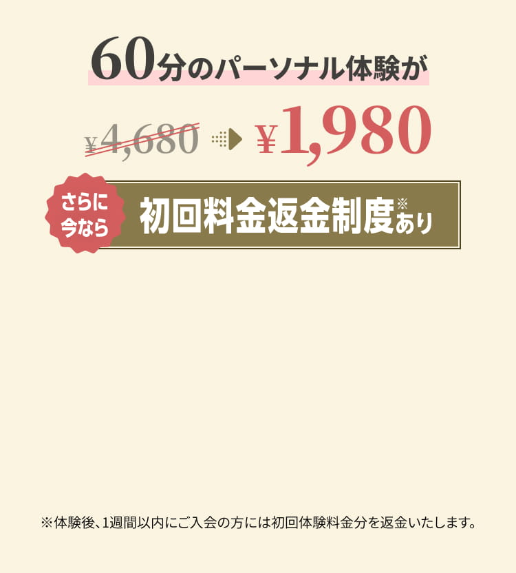 60分のパーソナル体験が¥1,980 初回返金制度あり