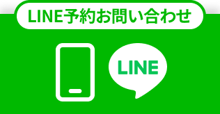 LINEからご予約・お問い合わせする