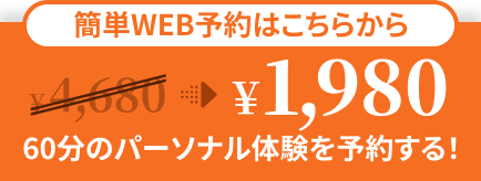 60分のパーソナル体験を予約する