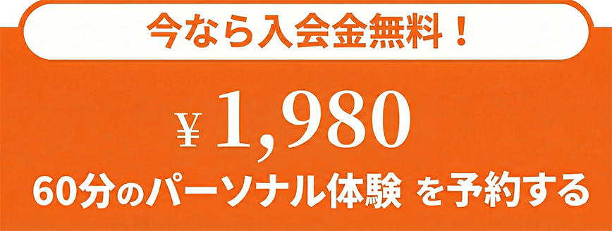 60分のパーソナル体験を予約する